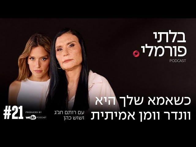 כשאמא שלך היא וונדר וומן אמיתית עם שוש כהן (אמא של רותם) | פרק #21 "בלתי פורמלי"