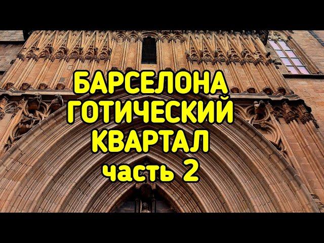 ГОТИЧЕСКИЙ КВАРТАЛ БАРСЕЛОНЫ, часть 2-я