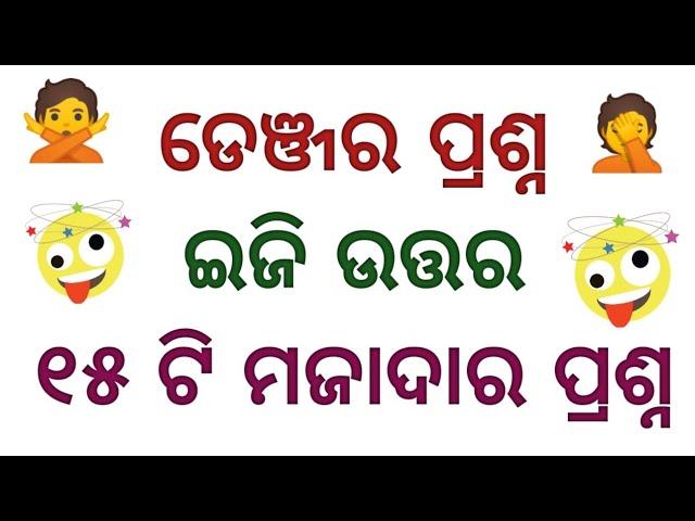 odia dhaga dhamali 15 questions odia || online quiz odia || clever questions odia || odia Gk