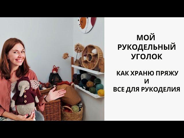 РУКОДЕЛЬНЫЙ РУМТУР! КАК ХРАНЮ ПРЯЖУ И ВСЕ ДЛЯ РУКОДЕЛИЯ! МОЙ РУКОДЕЛЬНЫЙ УГОЛОК!