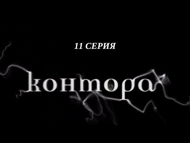 Контора. Серия 11. Криминальный Детектив. Лучшие Сериалы