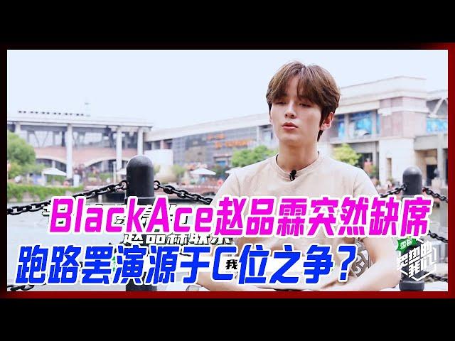 BlackAce趙品霖突然消失，跑路罷演源於C位之爭？隊長無奈臨時改編舞。【炙熱的我們】