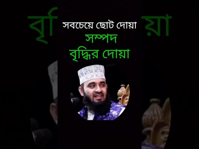 সম্পদ ও রিজিক বৃদ্ধির দোয়া,সবচেয়ে ছোট দোয়া, sompod o rijik biddir dua,rizik biddir dua,আল্লাহুম্মা