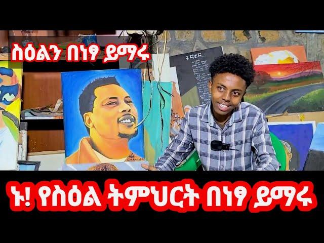 በነፃ ስዕልን ይማሩ ዞብል የስዕልናበዞብልፃቅርፅ ተቋም