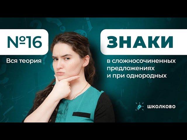 Ролик по №16. Знаки в сложносочиненных предложениях и при однородных. Вся теория для ЕГЭ по русскому