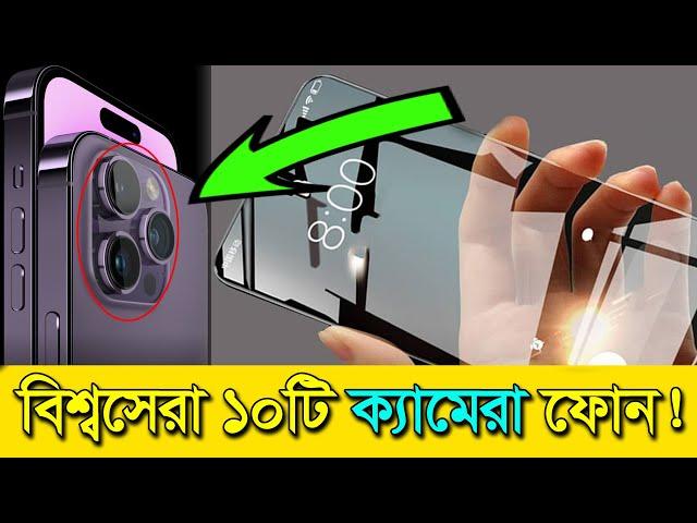 পৃথিবীর সবচেয়ে সেরা ১০ টি ক্যামেরা ফোন !  || Top 10 Best Camera Phone 2023 #Facts