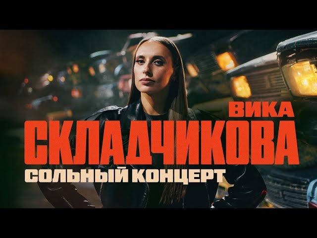 Вика Складчикова | СОЛЬНЫЙ КОНЦЕРТ 2024