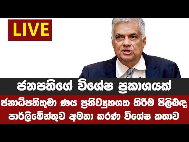 LIVE ජනපතිගේ විශේෂ ප්‍රකාශයක් / ආණ්ඩුවට විපක්ෂයෙන් තවත් 4ක්?