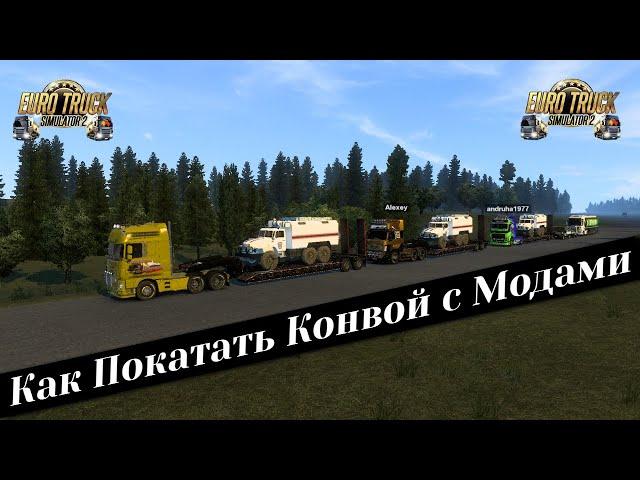 Как Покатать Конвой с Модами ETS - 2 (beta v1.42.x)