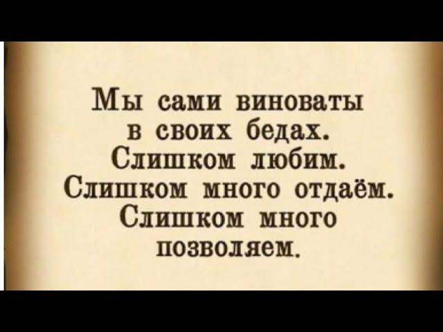 Мы сами виноваты в своих бедах…/09.07.24