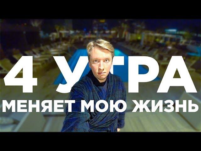 Как вставать в 4 утра - как все успевать