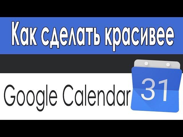 Как Сделать Интерфейс Гугл Календарь Более Современным