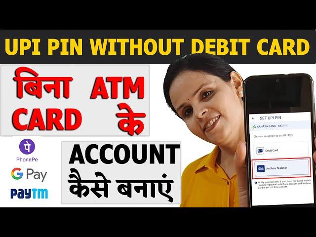 बिना ATM कार्ड के Phonepe, GPay अकाउंट कैसे बनाएं? UPI PIN without Debit card