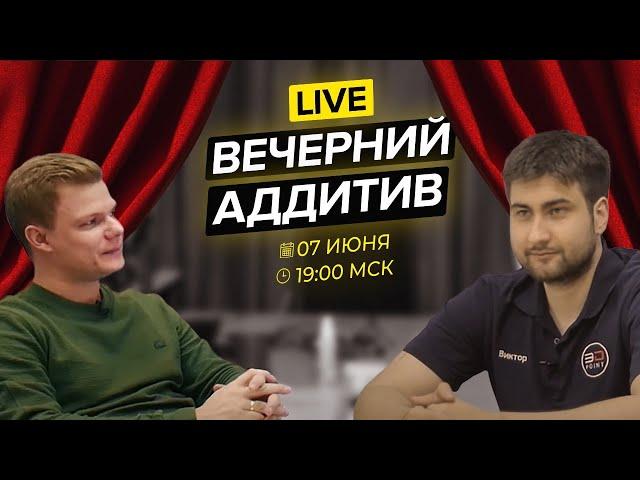 Вечерний Аддитив 07 июня | В гостях у студии 3Dpoint | Как заработать миллионы на  3D печати