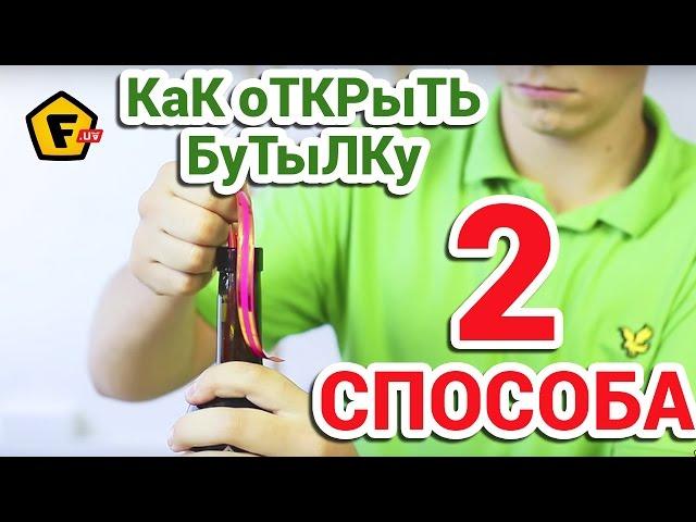 КАК ОТКРЫТЬ ВИНО БЕЗ ШТОПОРА  как вытащить пробку из бутылки вина