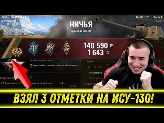 БЛАДИ ВЗЯЛ ТРИ ОТМЕТКИ НА САМОЙ РЕДКОЙ ПТ В ИГРЕ - ИСУ-130!