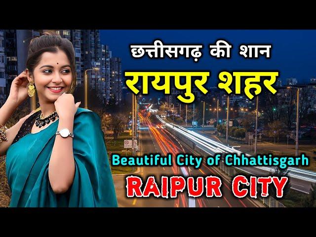 रायपुर शहर जाने से पहले वीडियो जरूर देखें // Interesting Facts About Raipur City in Hindi