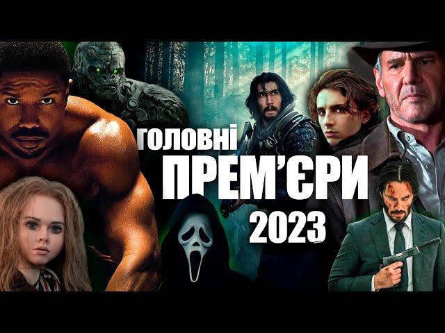 Головні ПРЕМ'ЄРИ 2023 РОКУ | Самі очікувані ФІЛЬМИ 2023 РОКУ | НАЙКРАЩІ НОВІ ФІЛЬМИ 2023