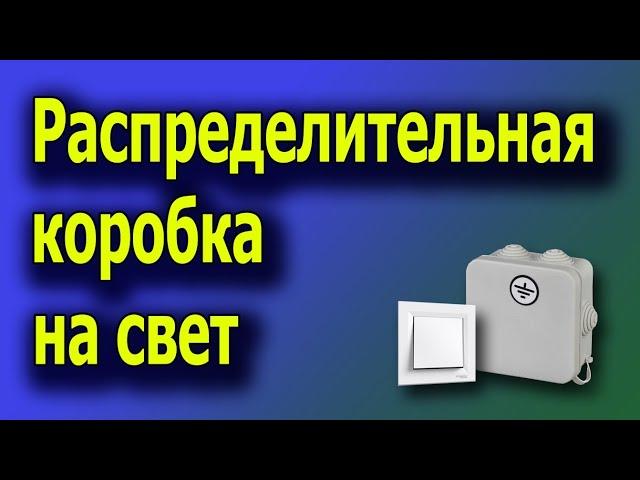 Распределительная коробка монтаж. Расключение распаечных коробок. #распредкоробкавыключатель