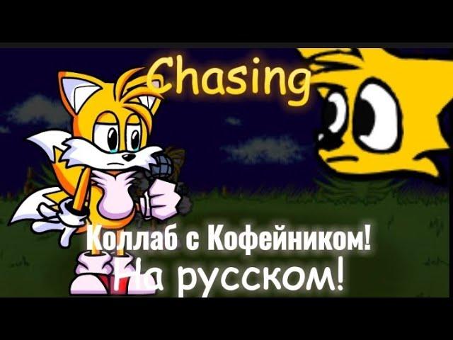 Chasing на русском | Коллаб с Кофейником.