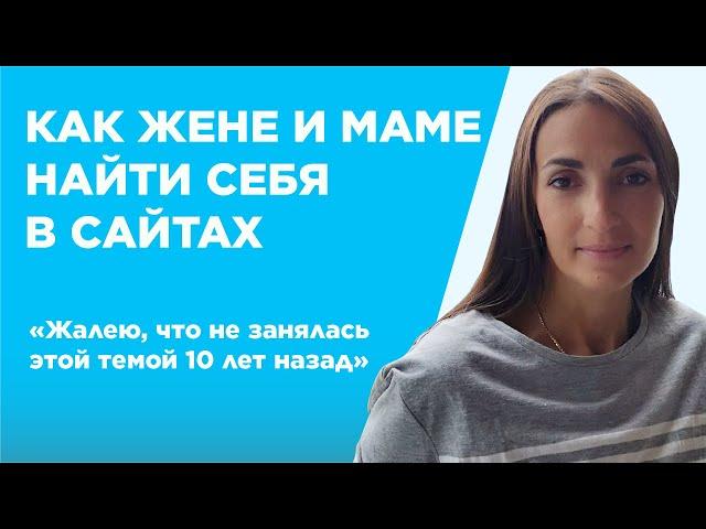 Как жене и маме реализовать себя в сайтах - Наталья Усова