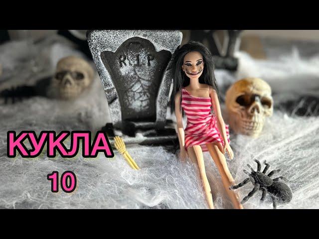 КУКЛА / ЕПИЗОД 10