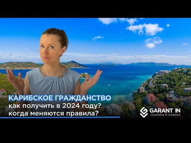 Как получить Карибский паспорт в 2024 году?