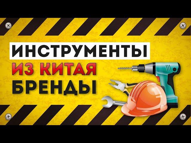 Поставщики инструментов из Китая и китайские бренды.