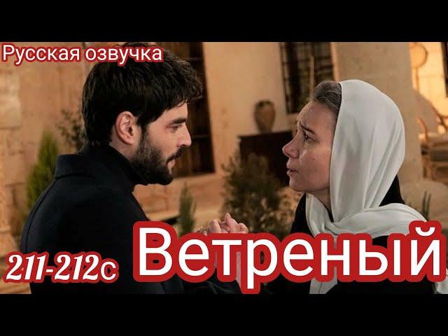 ВЕТРЕНЫЙ 211-212 Серия. Турецкий сериал.