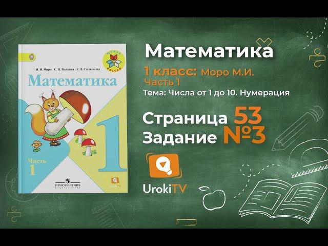 Страница 53 Задание 3 – Математика 1 класс (Моро) Часть 1