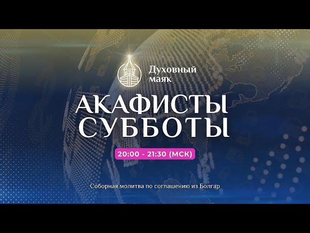 Молитва по соглашению – акафисты субботы