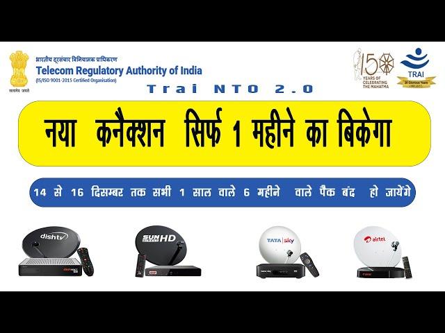 सभी 1 साल वाले 6 महीने  वाले पैक बंद  हो जायेंगे  | TRAI NTO 2.0