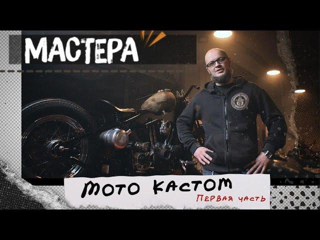 Мастера: Мото кастом. Строим Bobber (Боббер) на базе Harley - Davidson XL 883. Часть 1