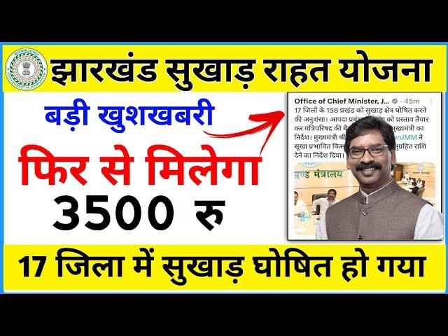 झारखंड सुखाड़ राहत योजना फिर से मिलेगा 3500 रु  | jharkhand sukhad rahat yojana New Update 