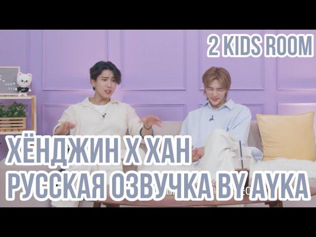 [Русская озвучка by Ayka] 2 Kids Room Ep. 26 Hyunjin X HAN