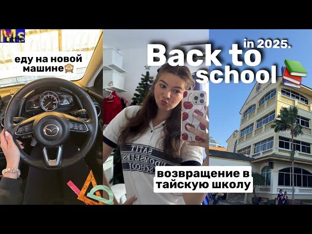 ПЕРВЫЙ ШКОЛЬНЫЙ ДЕНЬ В 2025 back to school || мой школьный день