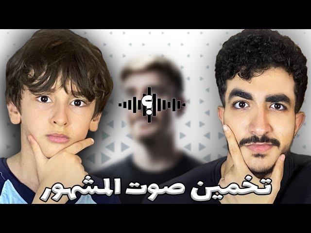 تحدي تخمين صوت المشهور  | مع يوسف