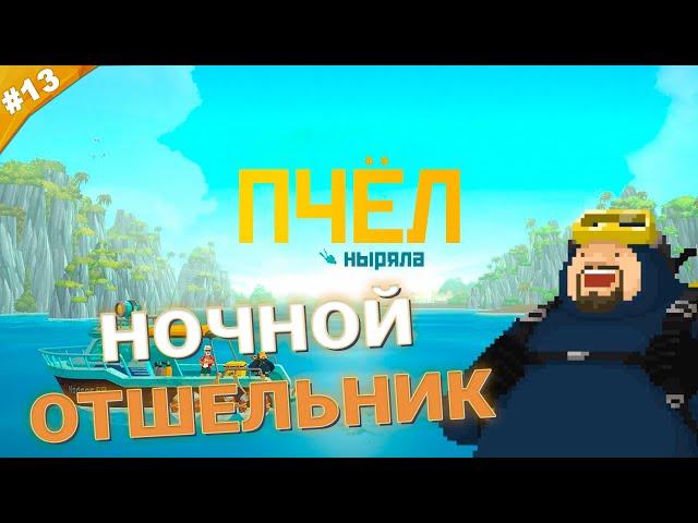 НОЧНОЙ ОТШЕЛЬНИК | Прохождение Dave the Diver | Часть 13