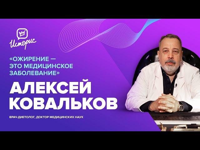 Алексей Ковальков - о подсчёте калорий, диетах от «народных» артистов, реальном способе снизить вес