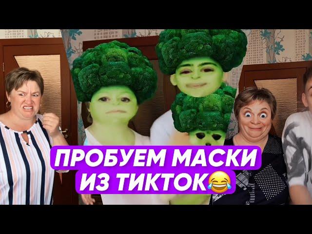 ПРОБУЕМ МАСКИ ИЗ ТИКТОК! ВСЕ ЧАСТИ