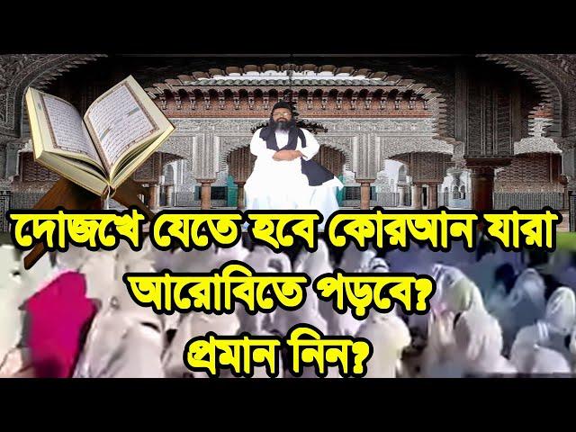 #দোজখে #যেতে হবে #কোরআন যারা #আরবীতে পড়ে ,#dojoke #jete #hobe #qoran jara #arobite pore