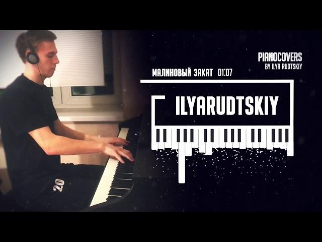 Малиновый закат - piano cover by Ilya Rudtskiy (Макс Корж)