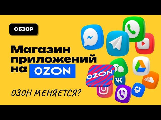 В Ozon seller появились приложения! Обзор первого приложения на ОЗОН