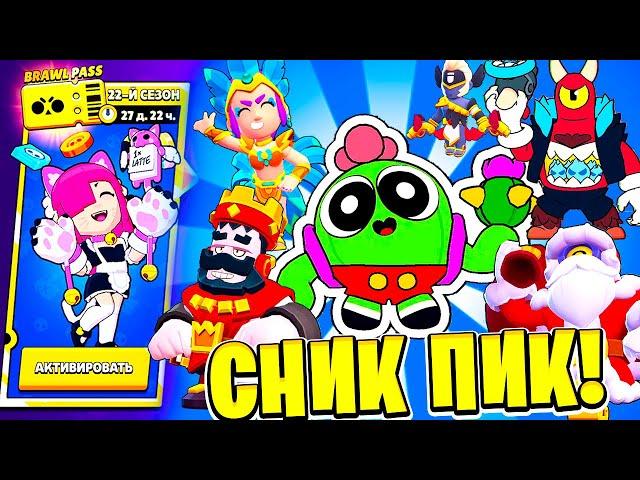 НОВЫЕ СКИНЫ, НОВЫЙ BRAWL PASS+, ПОДАРКИ! СНИК ПИК ОБНОВЛЕНИЕ BRAWL STARS