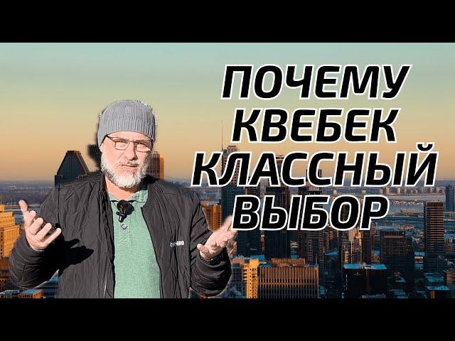 Иммиграция в Канаду. Что предполагает иммигрантам Квебек?