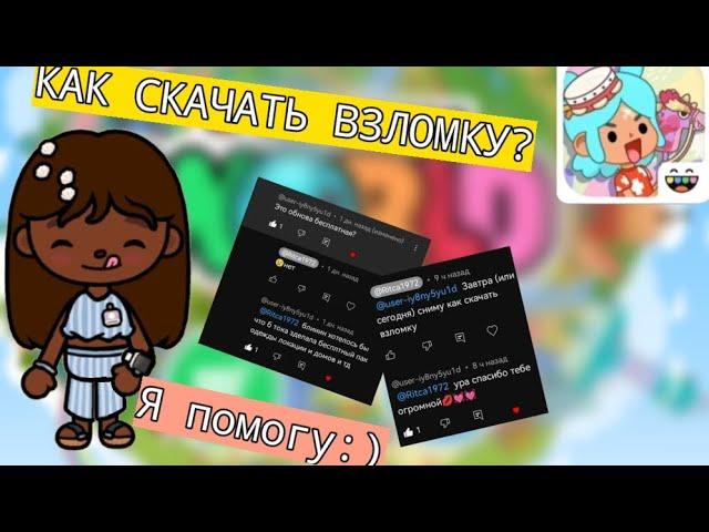 КАК СКАЧАТЬ ВЗЛОМКУ? я помогу:) //Ритка// //Как скачать взлом?// //Toca Boca//