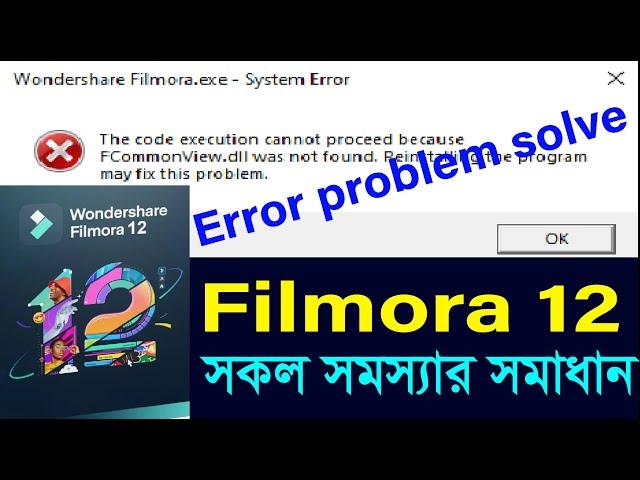 filmora 12 system error problem fix । wondershare filmora 12। filmora 12
