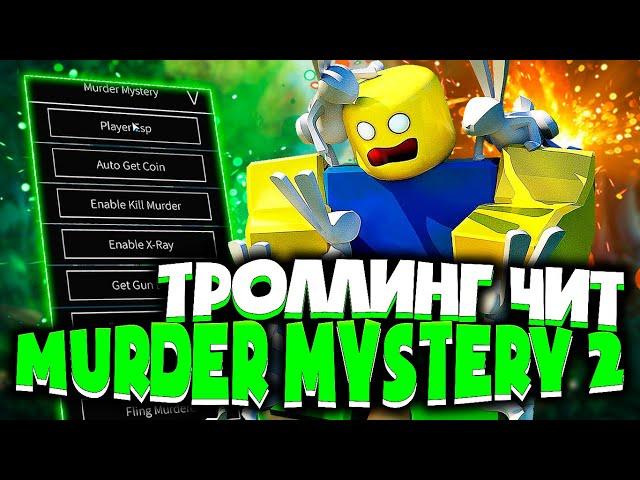 ЗАТРОЛЛИЛ ШКОЛЬНИКОВ ЧИТОМ в MM2 в ROBLOX | ЛУЧШИЕ ЧИТЫ на РОБЛОКС для ПК