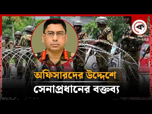 অফিসারদের উদ্দেশে সেনাপ্রধানের বক্তব্য | Army chief's statement | Kalbela