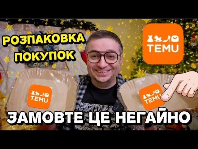 TEMU ️ Перші ПОДАРУНКИ від TEMU  #Temu #распаковкатему #тему #покупкитему #обзортему #посилкатему